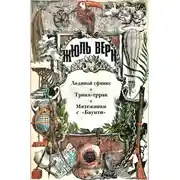 Постер книги Ледяной сфинкс: [роман]; Трикк-тррак: [новелла], Мятежники с «Баунти»: [повесть]