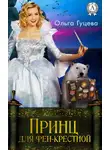 Ольга Гуцева - Принц для феи-крестной