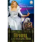 Постер книги Принц для феи-крестной
