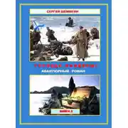 Постер книги Господа офицеры! Книга 2