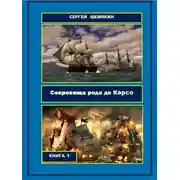 Постер книги Сокровища рода де Карсо