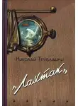 Николай Трублаини - «Лахтак». Повесть