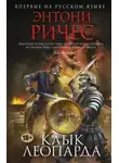 Энтони Ричес - Клык леопарда