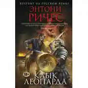Постер книги Клык леопарда