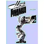 Постер книги Миссия доктора Гундлаха