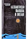 Александр Кулешов - «Атлантида» вышла в океан
