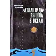 Постер книги «Атлантида» вышла в океан
