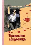 Григорий Гребнев - Пропавшие сокровища
