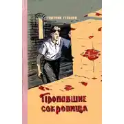 Постер книги Пропавшие сокровища