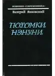 Валерий Янковский - Потомки Нэнуни