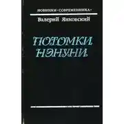 Постер книги Потомки Нэнуни