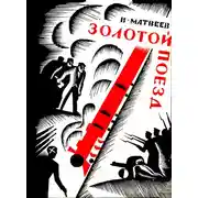 Постер книги Золотой поезд (Художник О. В. Титов)