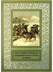 Иоасаф Любич-Кошуров - В Маньчжурских степях и дебрях