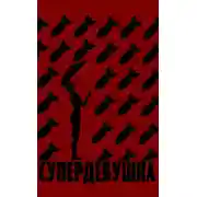 Постер книги Супердевушка