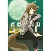 Постер книги Волчица и пряности. Том 3