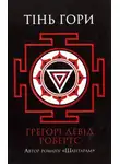 Грегори Робертс - Тінь гори