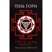 Постер книги Тінь гори
