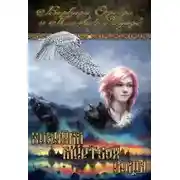 Постер книги Хозяйка мертвой воды. Флакон 1: От ран душевных и телесных