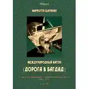 Постер книги Международный вагон