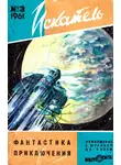Рэй Брэдбери - Искатель, 1961 №3