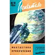 Постер книги Искатель, 1961 №3