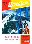 Александр Беляев - Искатель, 1961 №1