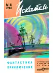 Александр Грин - Искатель, 1961 №6