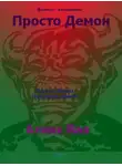 Алекс Вав - Просто Демон