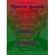 Постер книги Просто Демон
