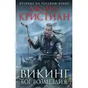 Постер книги Викинг. Бог возмездия
