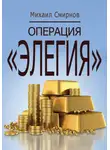 Михаил Смирнов - Операция «Элегия»