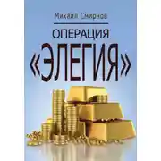 Постер книги Операция «Элегия»