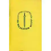 Постер книги На железном ветру