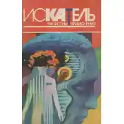 Постер книги Искатель. 1996. Выпуск №5