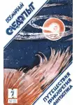 Александр Беляев - Всемирный следопыт, 1925 № 07