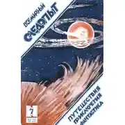 Постер книги Всемирный следопыт, 1925 № 07