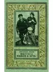 Евгений Рысс - Шестеро вышли в путь. Роман