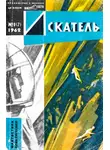 Константин Циолковский - Искатель, 1962. Выпуск №1