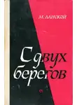 Марк Ланской - С двух берегов