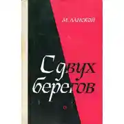 Постер книги С двух берегов
