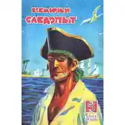 Постер книги Всемирный следопыт, 1928 № 05