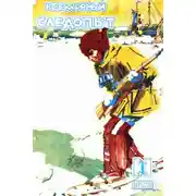 Постер книги Всемирный следопыт, 1928 № 01