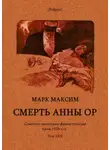 Марк Максим - Cмерть Анны Ор