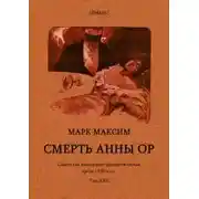 Постер книги Cмерть Анны Ор