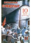 Николай Лебедев - Всемирный следопыт, 1927 № 11