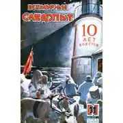 Постер книги Всемирный следопыт, 1927 № 11
