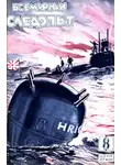Николай Шпанов - Всемирный следопыт, 1927 № 08
