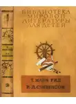 Роберт Стивенсон - Библиотека мировой литературы для детей, т. 39