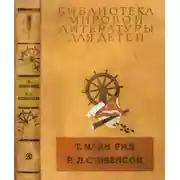 Постер книги Библиотека мировой литературы для детей, т. 39