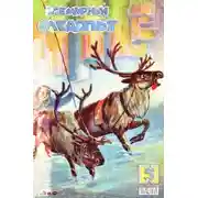 Постер книги Всемирный следопыт, 1929 № 05